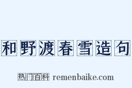 和野渡春雪造句是什么意思的图片